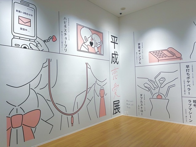「平成恋愛展」
