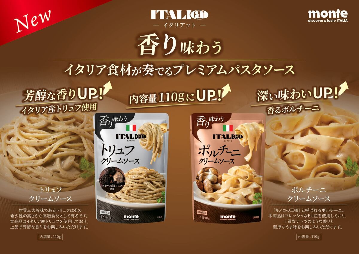 イタリアットパスタソース2種リニューアル