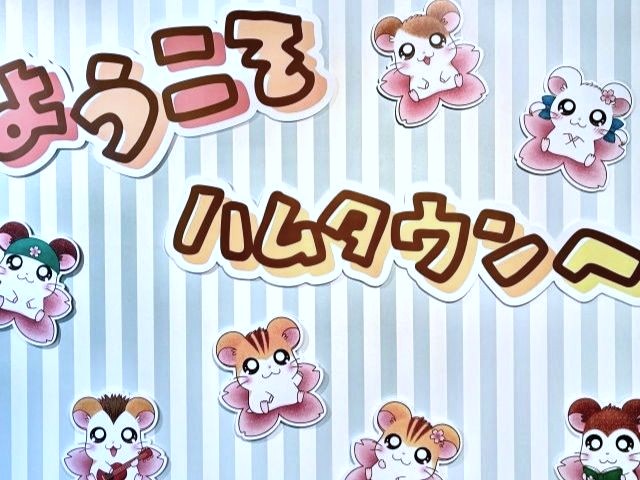 とっとこハムタウン看板