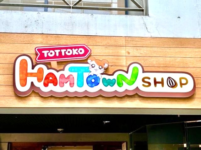 とっとこハムタウン入口