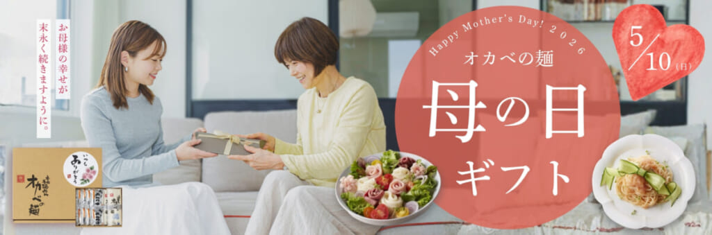 母の日ギフト　オカベ　そうめん
オカベの麺