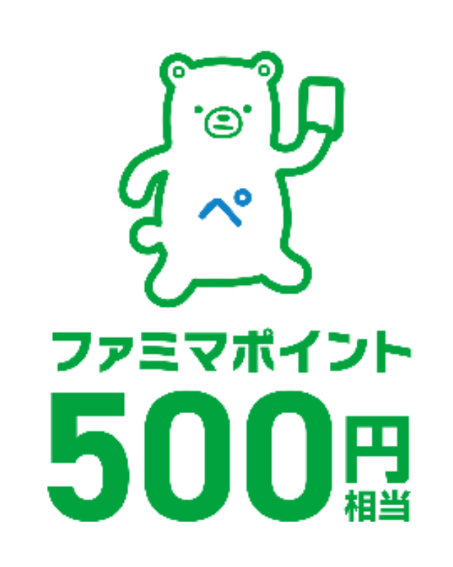 ファミマポイント 500円相当