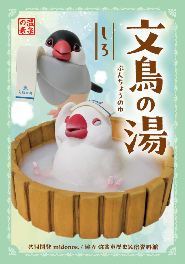 文鳥の湯(しろ)