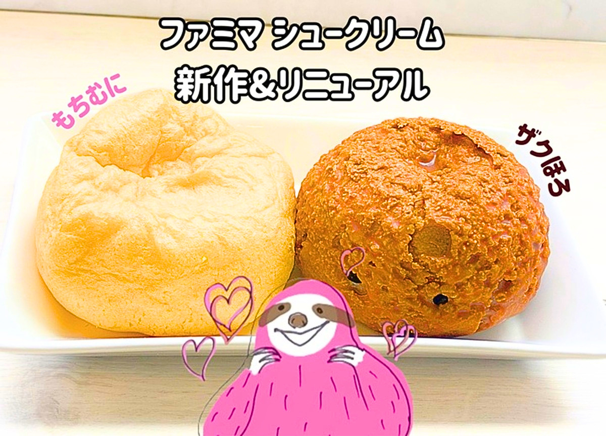 シュークリーム　新作2種類
