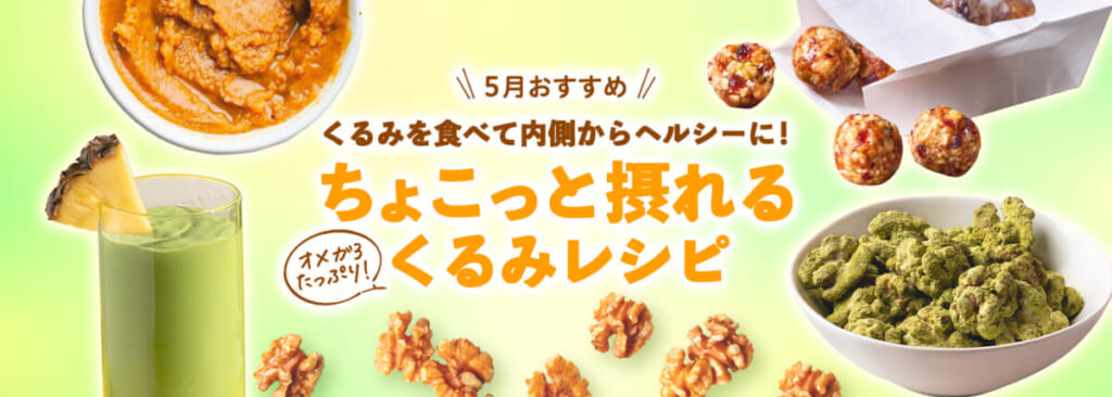 くるみ アレンジレシピ オメガ3