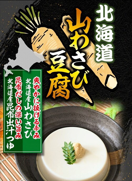 北海道 山わさび豆腐パッケージ
