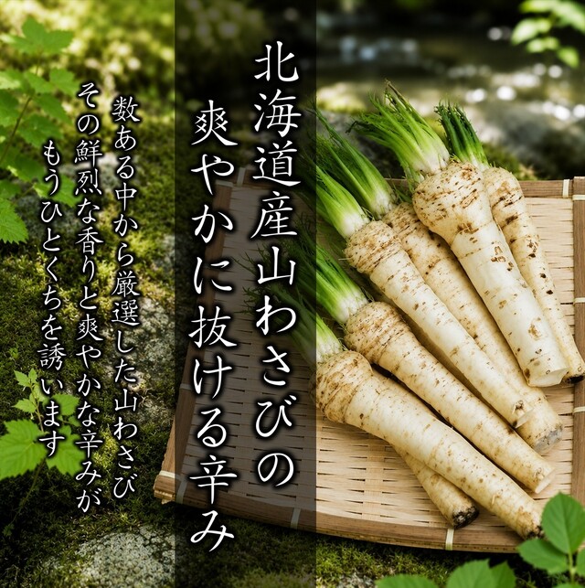 10種類から厳選した山わさび×二段熟成