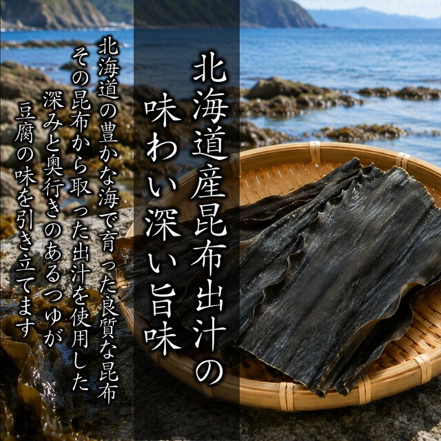 北海道産昆布だしの深い旨味
