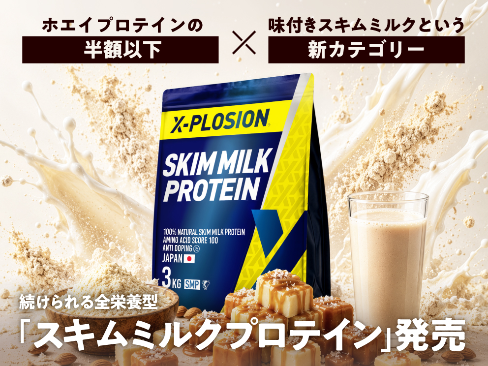 スキムミルクプロテイン SMP 3kg 100%SKIM MILK新発売