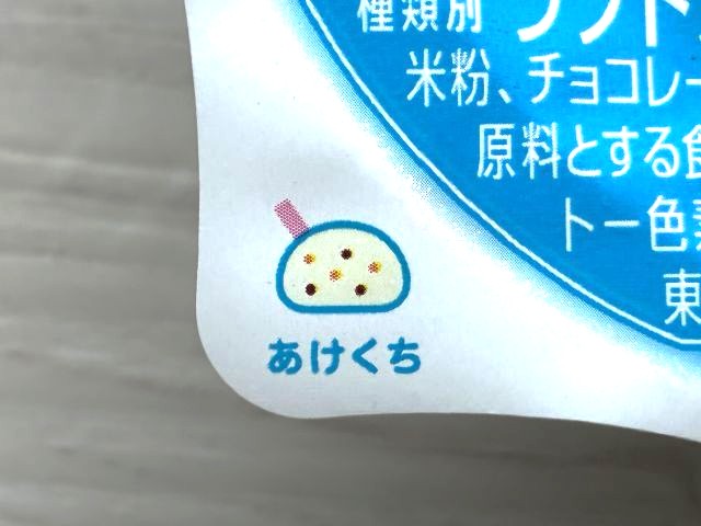雪見だいふく チョコサクサクの開け口
