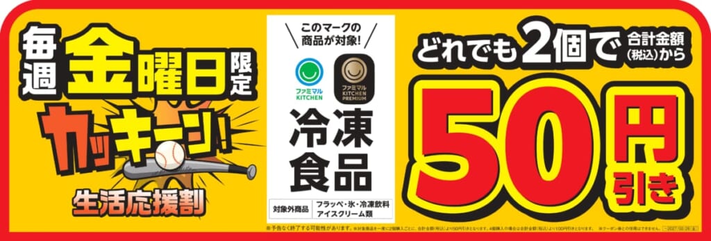 毎週火・金 カッキーン！生活応援割