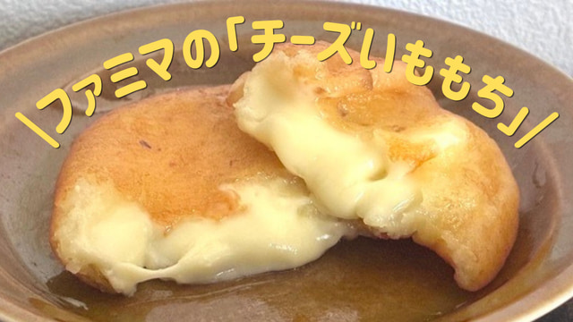ファミマ　ファミリーマート　もっちり生地のチーズいももち