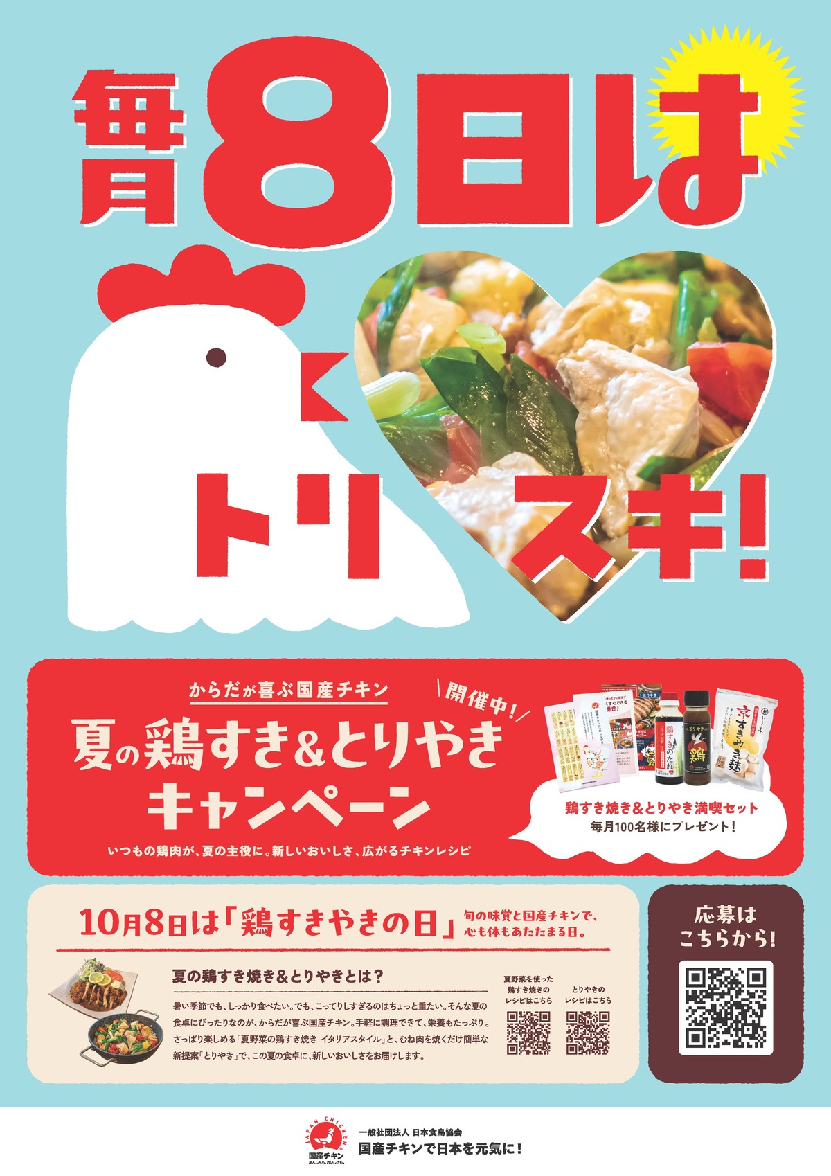 『夏の鶏すき＆とりやきキャンペーン』6月1日(月)～8月31日(月)開催