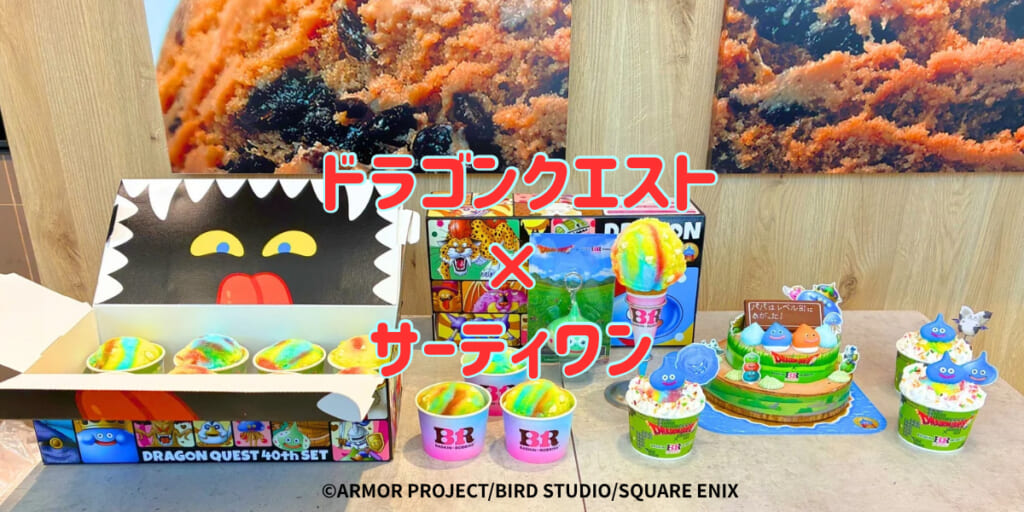 ドラゴンクエスト×サーティワン