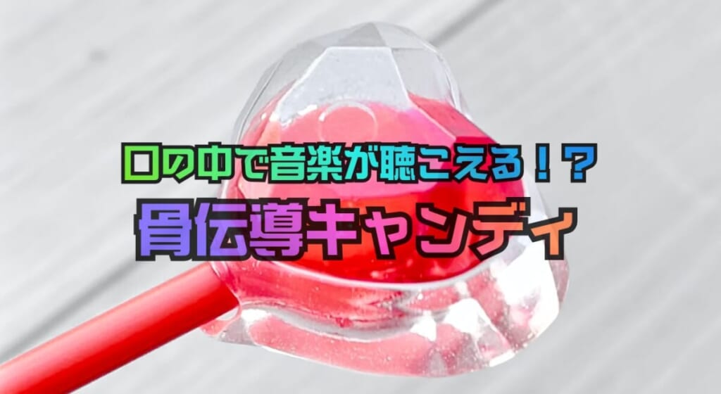 「音楽が聞こえる飴」!?骨伝導キャンディってどこで買えるの?実際に舐めてみた