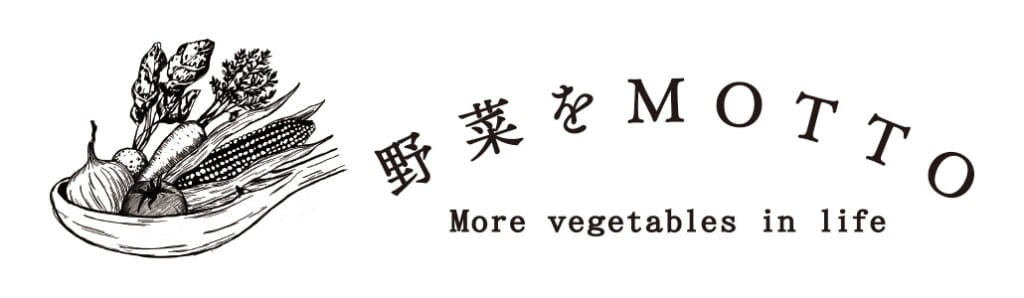 野菜をMOTTO
