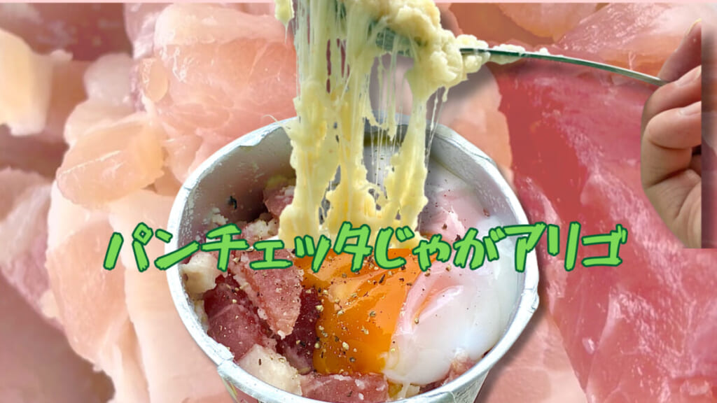パンチェッタじゃがアリゴ
