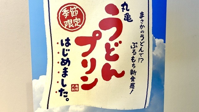 丸亀うどんプリン　はじめました。