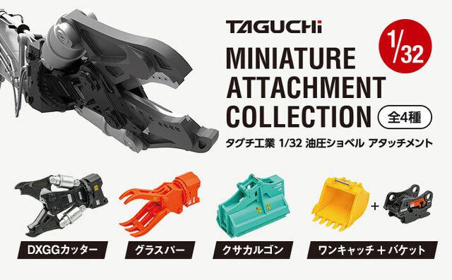 ミニチュアアタッチメントコレクション全４種