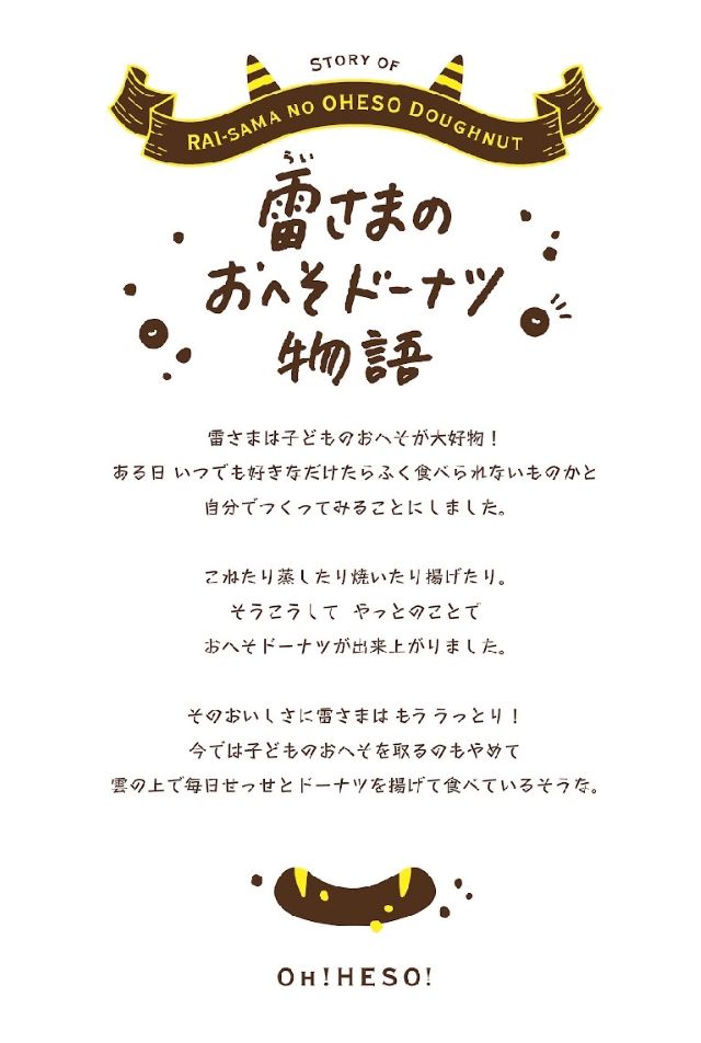 雷さまのおへそドーナツ 物語