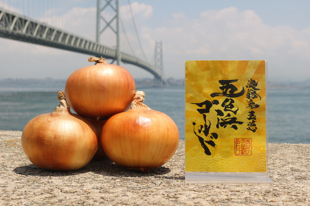 「淡路島玉葱 五色浜ゴールド」