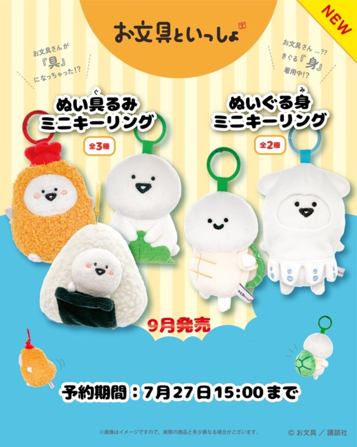 お文具といっしょ ぬいぐるみミニキーリング