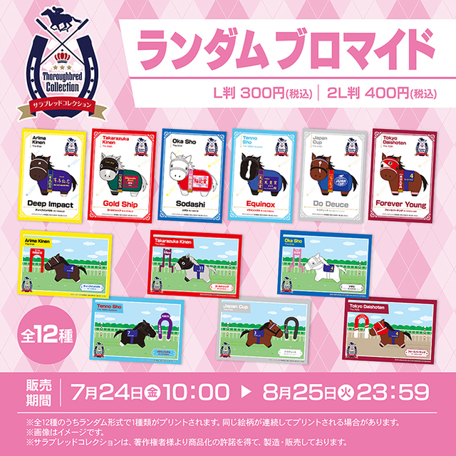 サラブレッドコレクション ブロマイド

