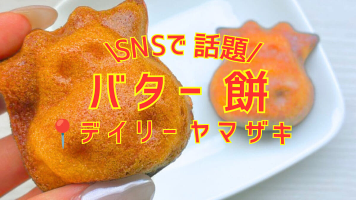 バター餅