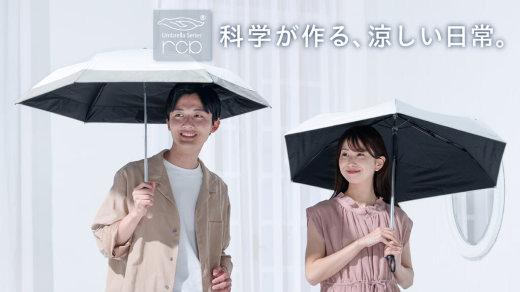 放射冷却素材「ラディクール」を採用した
晴雨兼用日傘『rcp』