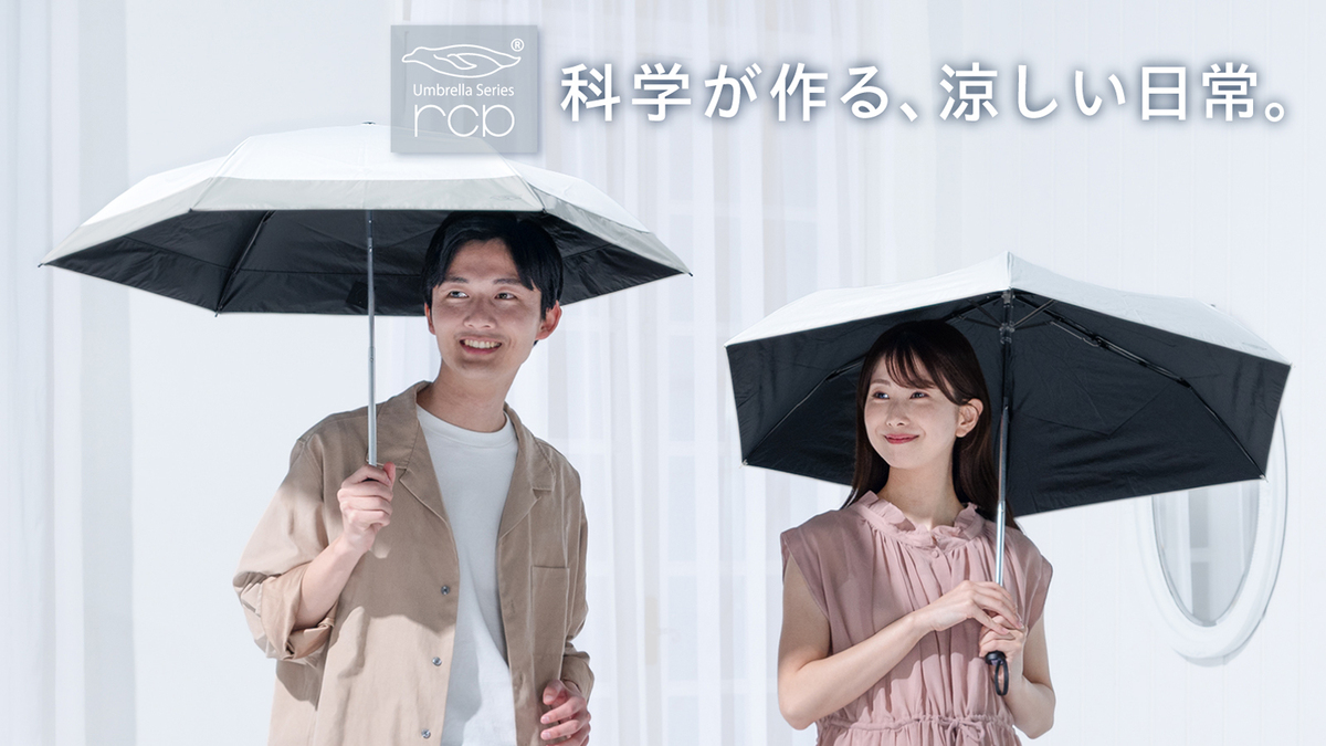 放射冷却素材「ラディクール」を採用した 晴雨兼用日傘『rcp』