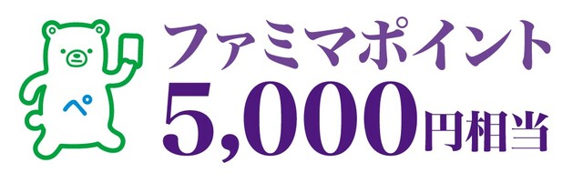 スタンプ3個から応募できる「ポイント賞(ファミマポイント5,000円相当)」を各回100名(総計300名)に進呈