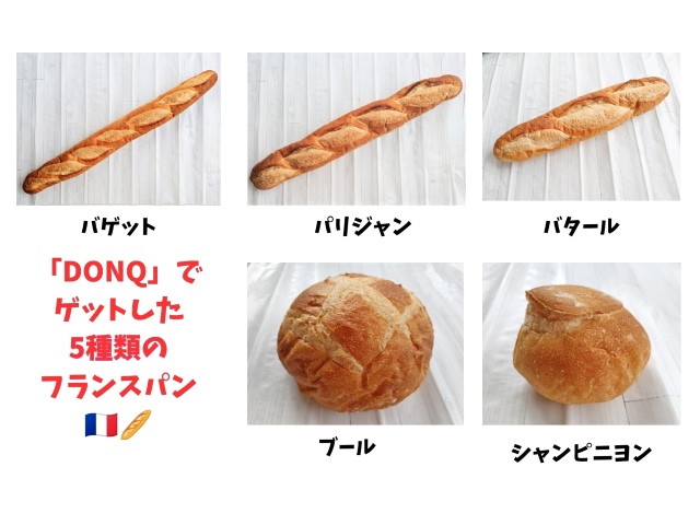 ベーカリー「DONQ」フランスパン5種類