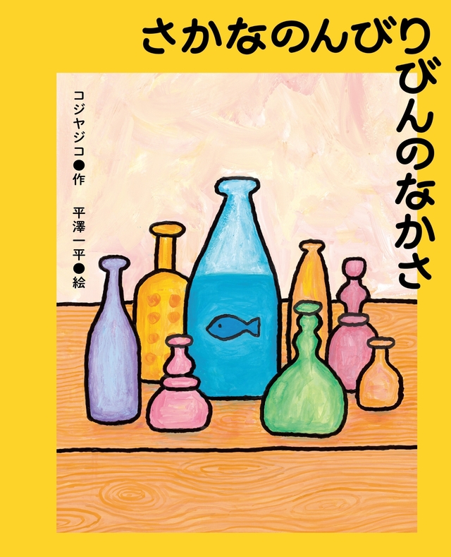 『さかなのんびりびんのなかさ』表紙