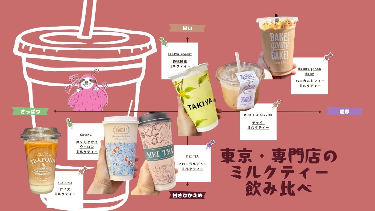 【東京の専門店ミルクティー飲み比べ】カップも可愛い!SNSで話題のブランド6選 マトリクス