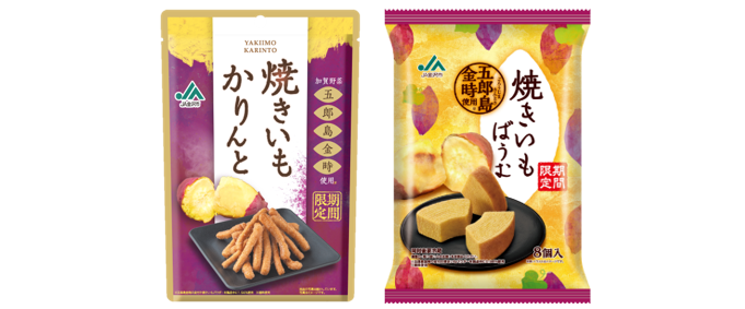 地方創生に貢献するブランド「全国特産シリーズ」から焼いも2商品発売