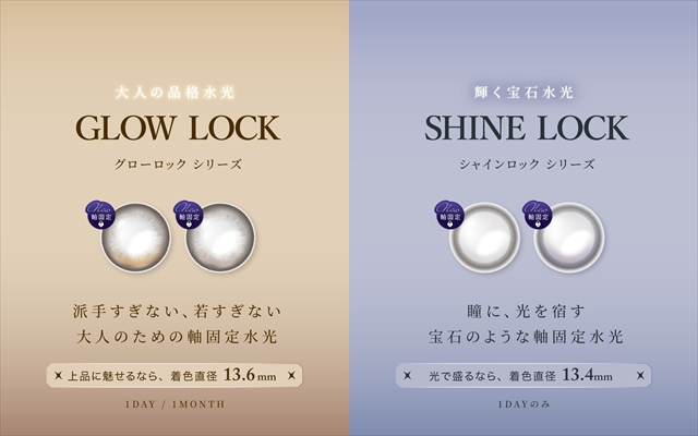 光をロックする、2つの水光カラコン新シリーズ