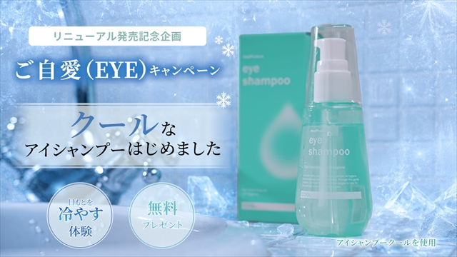 ご自愛(EYE)キャンペーン