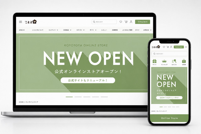 こととやオンラインストアが新しくなりました