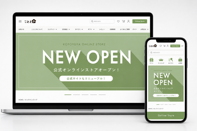 「こととやオンラインストア」オープン
