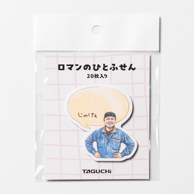型抜きふせん ロマンのひと じゃけぇ
価格:550円(税込)