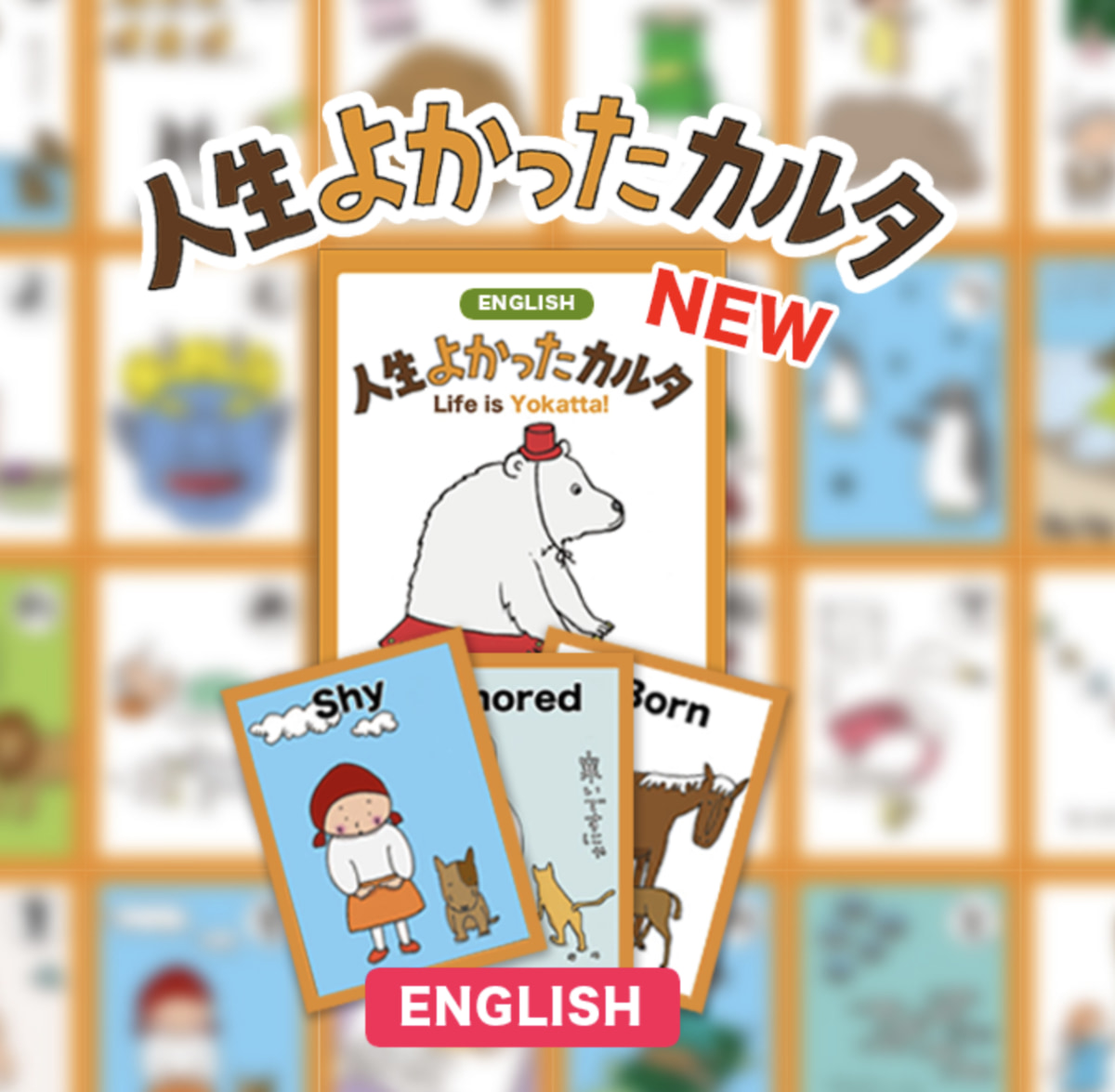 人生よかったかるた英語版発売中