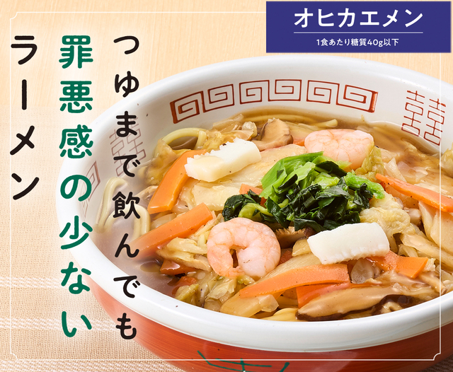 1食あたり糖質40g以下「オヒカエメン」