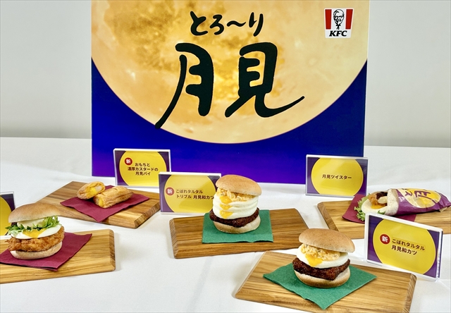 KFC「とろ~り月見」シリーズ