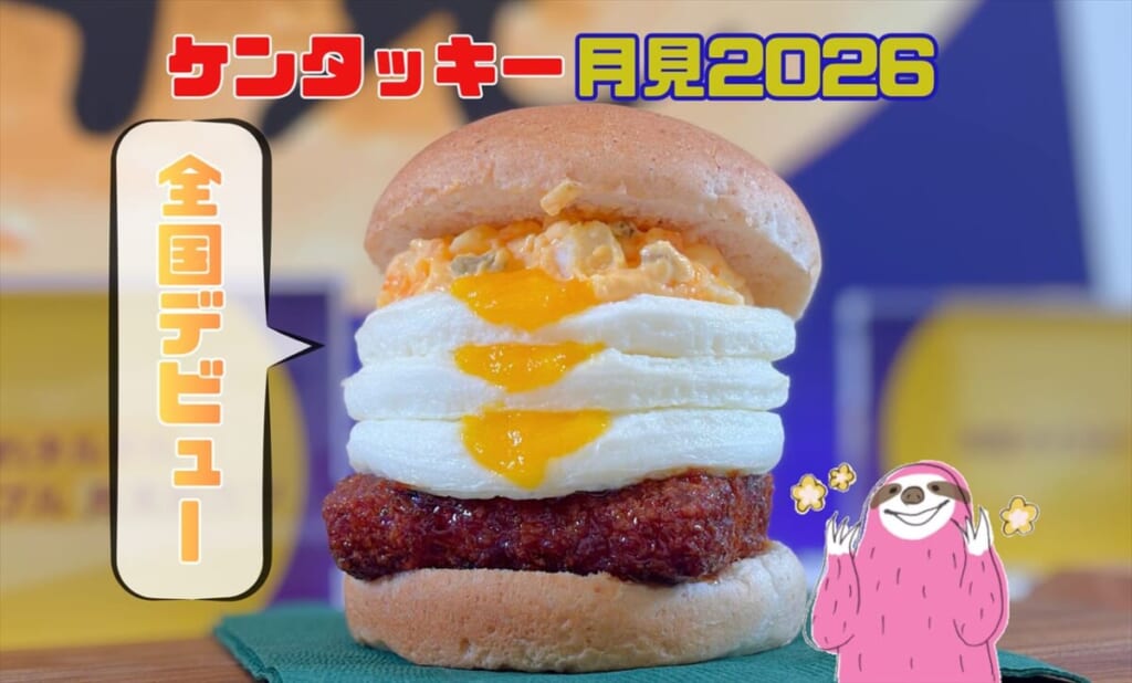 ケンタッキー「とろ~り月見」シリーズ2026