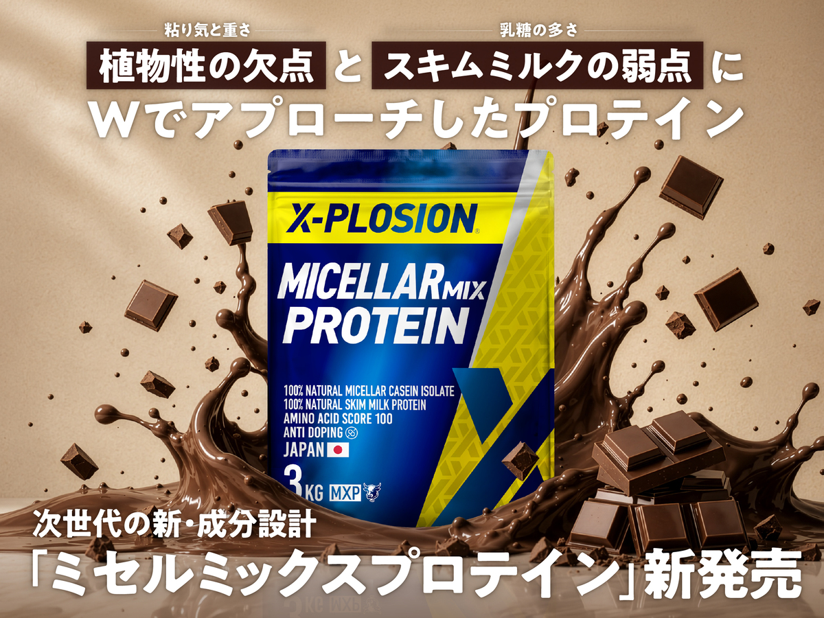 「ミセルミックスプロテイン(MXP)」新発売