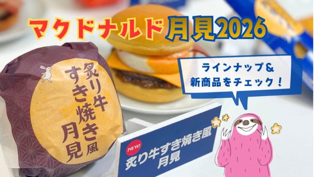 【マクドナルド】2026年「月見ファミリー」
