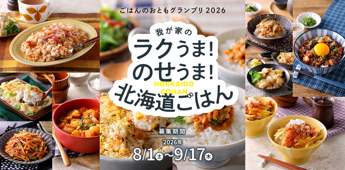 『「ごはんのおともグランプリ2026」~我が家の「ラクうま!」「のせうま!」北海道ごはん~』開催