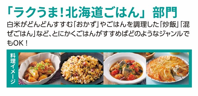 「ラクうま!」北海道ごはん部門