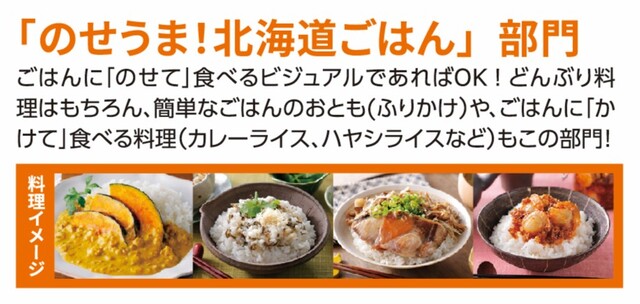 「のせうま!」北海道ごはん部門