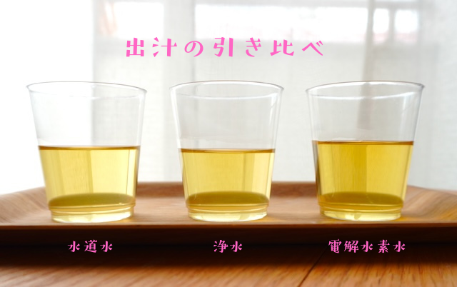 出汁の引き比べ